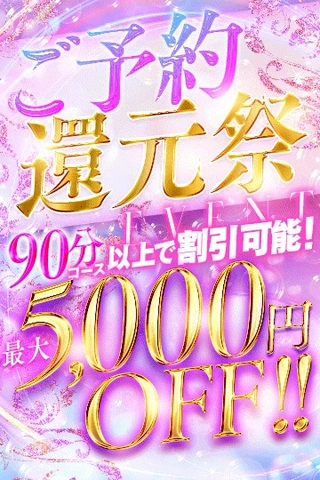 ☆ご予約還元祭☆