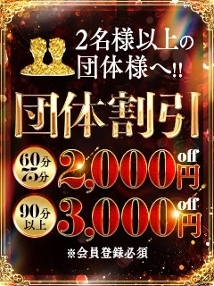 ☆団体割引き＆現金キャッシュバック☆