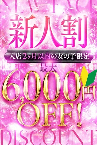 🔰新人セラピスト続々入店中!!　超お得な【新人割引】でご案内🔰