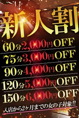 🔰新人セラピスト続々入店中!!　超お得な【新人割引】でご案内🔰