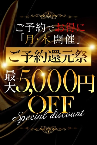 ☆ご予約還元祭☆