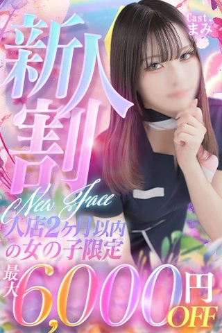 🔰新人セラピスト続々入店中!!　超お得な【新人割引】でご案内🔰