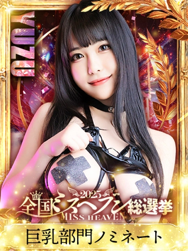 ゆず☆ロリ爆乳の極み乙女