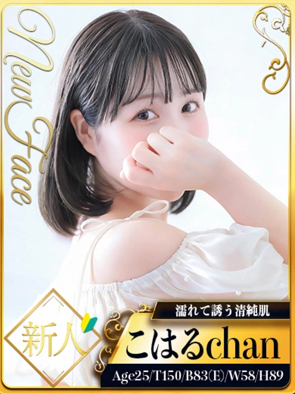 新人・こはる☆濡れて誘う清純肌