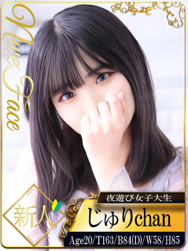 じゅり