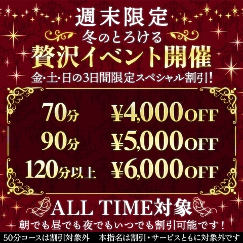 最大６,０００円オフ！【週末限定解禁】冬の贅沢イベント開催！