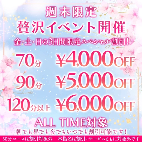 【週末限定】贅沢イベント開催！