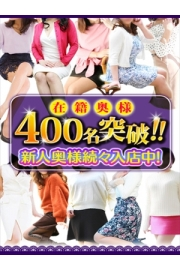 ☆在籍【400名】以上！！