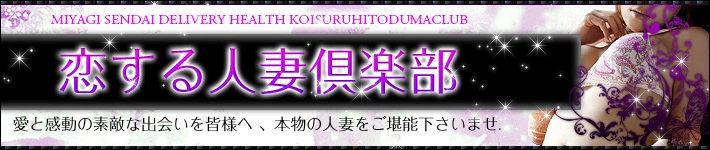 恋する人妻倶楽部　仙台店