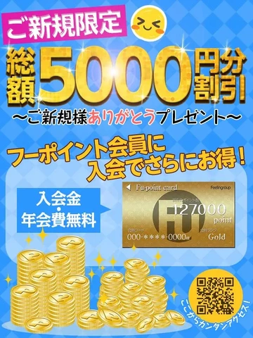 FUポイントの会員登録で総額5,000円割引を実施中！！