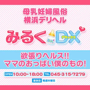 みるくDX