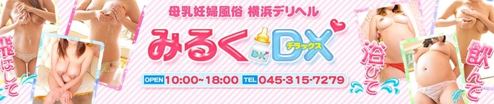 みるくDX