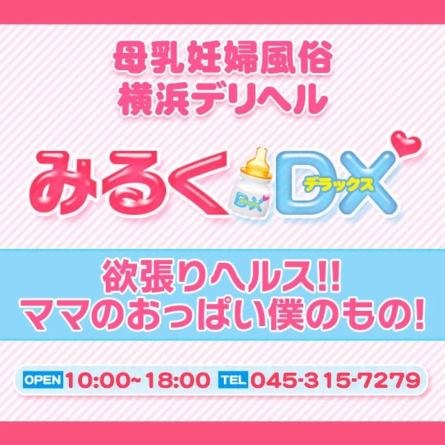 みるくDX