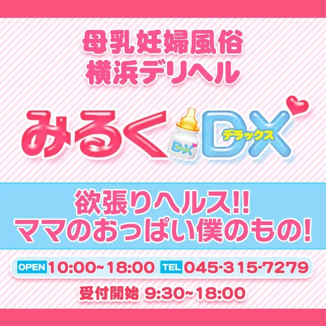 みるくDX
