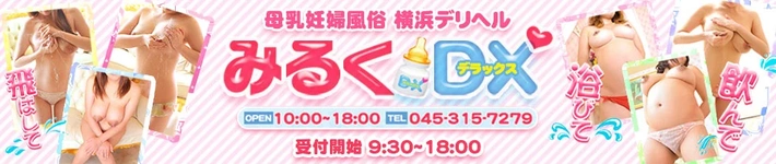 みるくDX