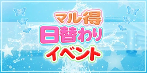 2/6.日替わりイベント