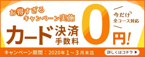 ~カード決済手数料ゼロ円キャンペーン~