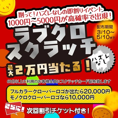 ラブクローバー「春のスクラッチキャンペーン開催！」最大20,000円割引き！！！