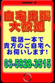 お電話一本でご自宅までお伺いします！