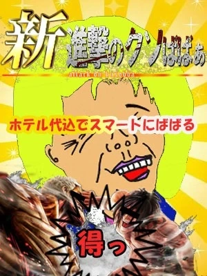 ばばあ横浜本店【新!進撃のクソばばぁ】もはや名物