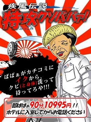 特攻(ぶっこみ)クソババァ!!!