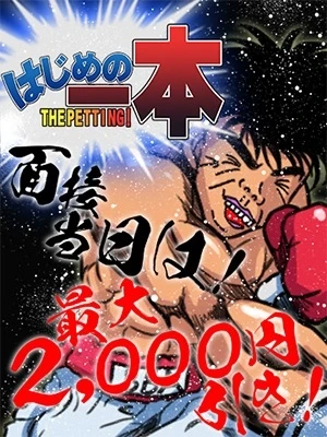 はじめの一本～THEPETTING!～