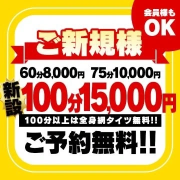 ご新規様100分15,000円　オプション全身網タイツが無料