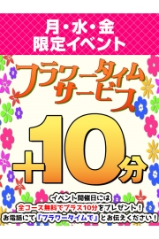 ☆【大好評イベント】フワラータイムサービス！〜月、水、金曜日