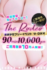 ☆鶯谷限定『ザ☆ロデオ』90分コースが11,000円（税込）