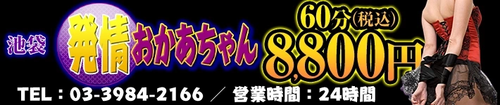 池袋　発情おかあちゃん