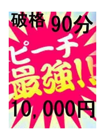 最強９０分！