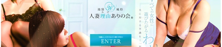 池袋 不倫・秘密の契約書＆人妻理由ありの会