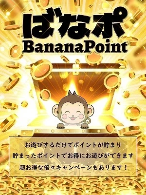 使うたびにポイントが貯まるその名は「ばなポ」