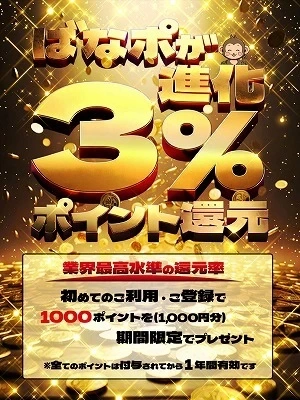 ばななポイント『還元率３％』の時代へ！