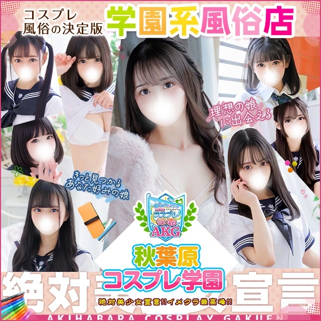 秋葉原コスプレ学園