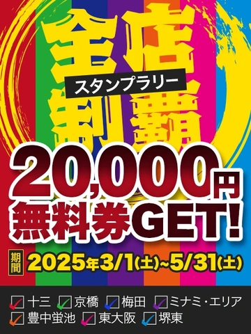 7店舗全店制覇で120分無料券をゲット！