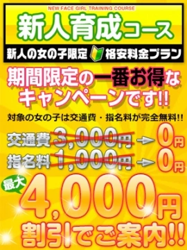 【入店から期間限定】新入生限定コース☆最大4,000円割引！！指名料・交通費すべて無料！