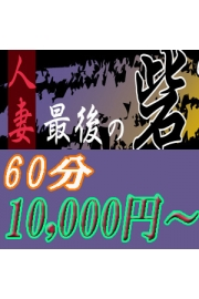 60分10000円より＆ご新規のお客様10分無料延長♪最後の