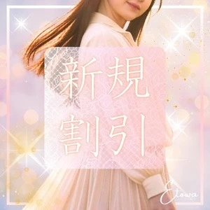 新規のお客様！割引ございます！