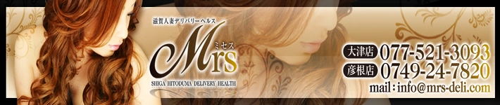 ミセスMrs.大津