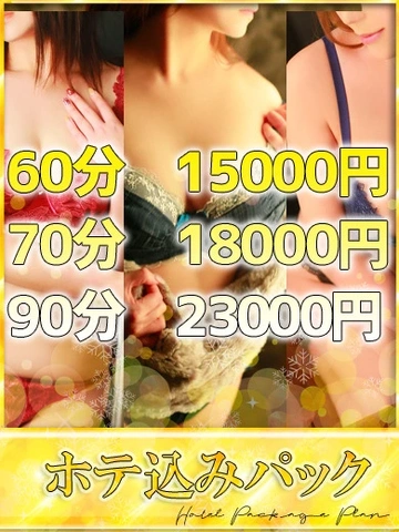 手軽!安心!デリる!ホテルパック60分15000円