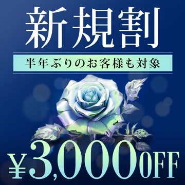 ご新規様/半年ぶりのお客様限定3,000円割引