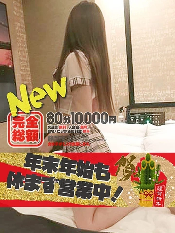 ➡　12月 は　完全総額✫ 85分10,000円 day✫