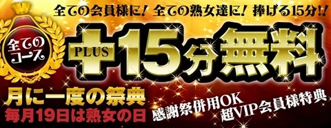 毎月19日は熟女の日イベント開催中です！