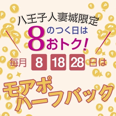 8のつく日はハチトクデー！