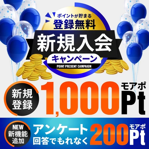 【これから入会の方】会員登録1,000pt【会員の方】お答え200ptプレゼント