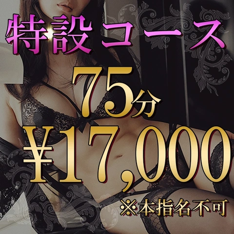【当店最得】75分総額17,000円