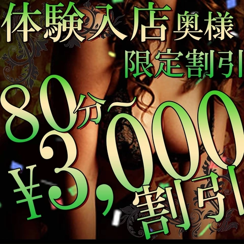 【新人女性】 3,000円割引