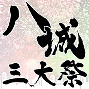 【BIGイベント】八城三大祭り