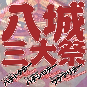 【BIGイベント】八城三大祭り